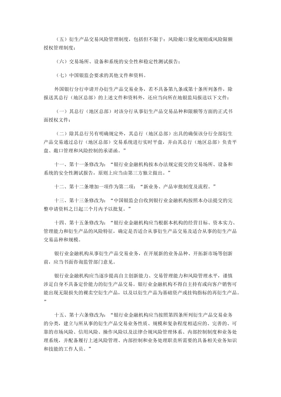 （产品管理）中国银行业监督管理委员会关于修改金融机构衍生产品交易业务管理_第4页
