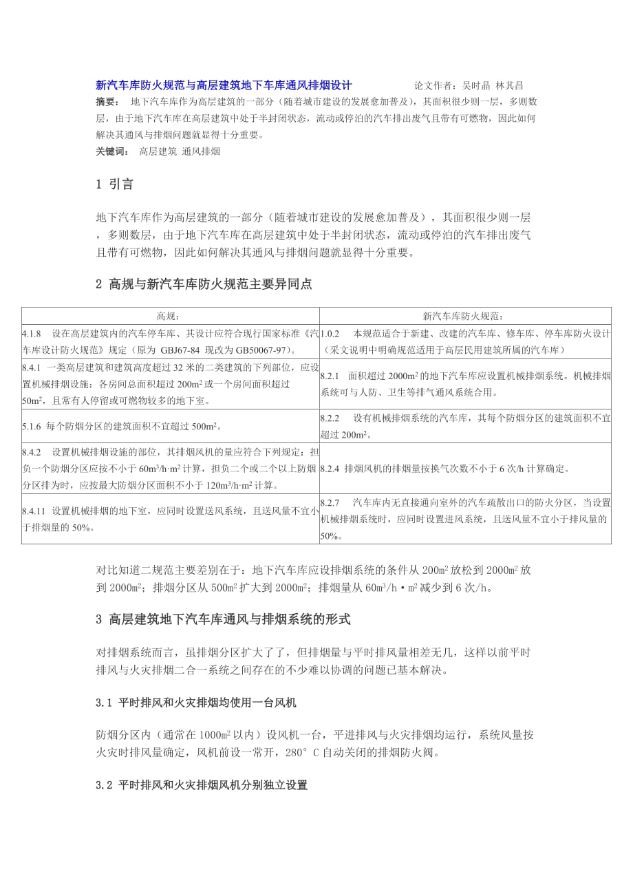 （汽车行业）新汽车库防火规范与高层建筑地下车库通风排烟设计论文作者吴时晶林其昌_第1页