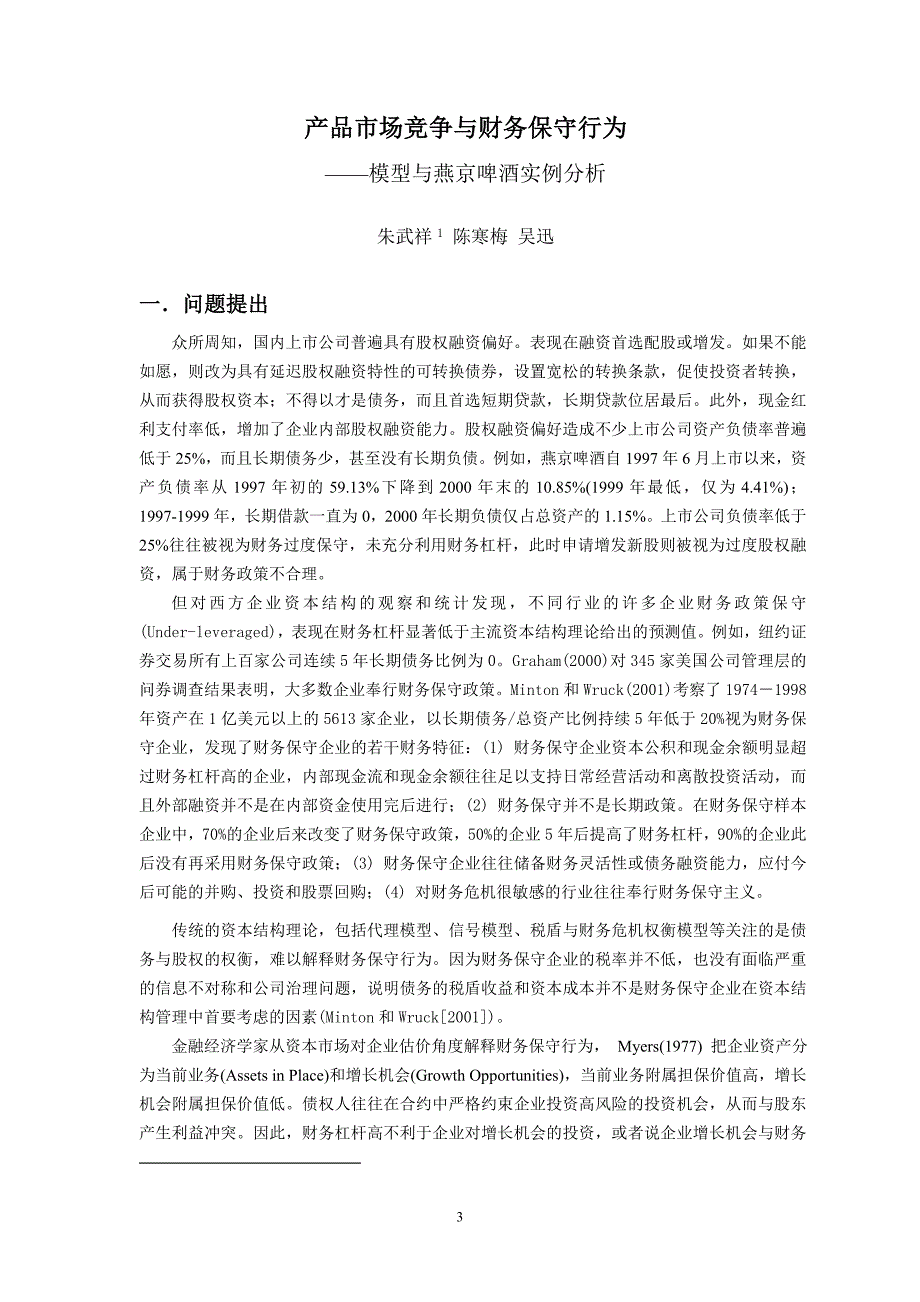 （财务分析）燕京啤酒分析产品过度竞争和财务保守行为_第3页