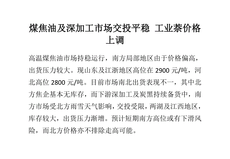 （冶金行业）煤焦油及深加工市场交投平稳工业萘价格上调_第1页