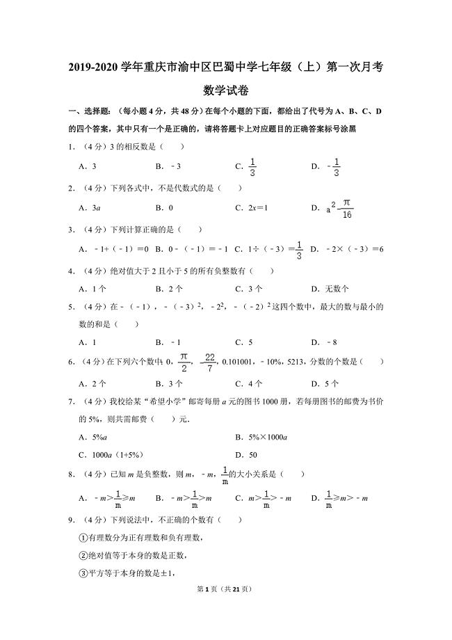 2019-2020学年重庆市渝中区巴蜀中学七年级（上）第一次月考数学试卷