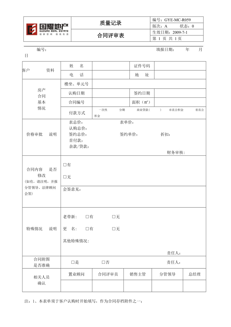 （合同知识）R5合同评审表_第1页