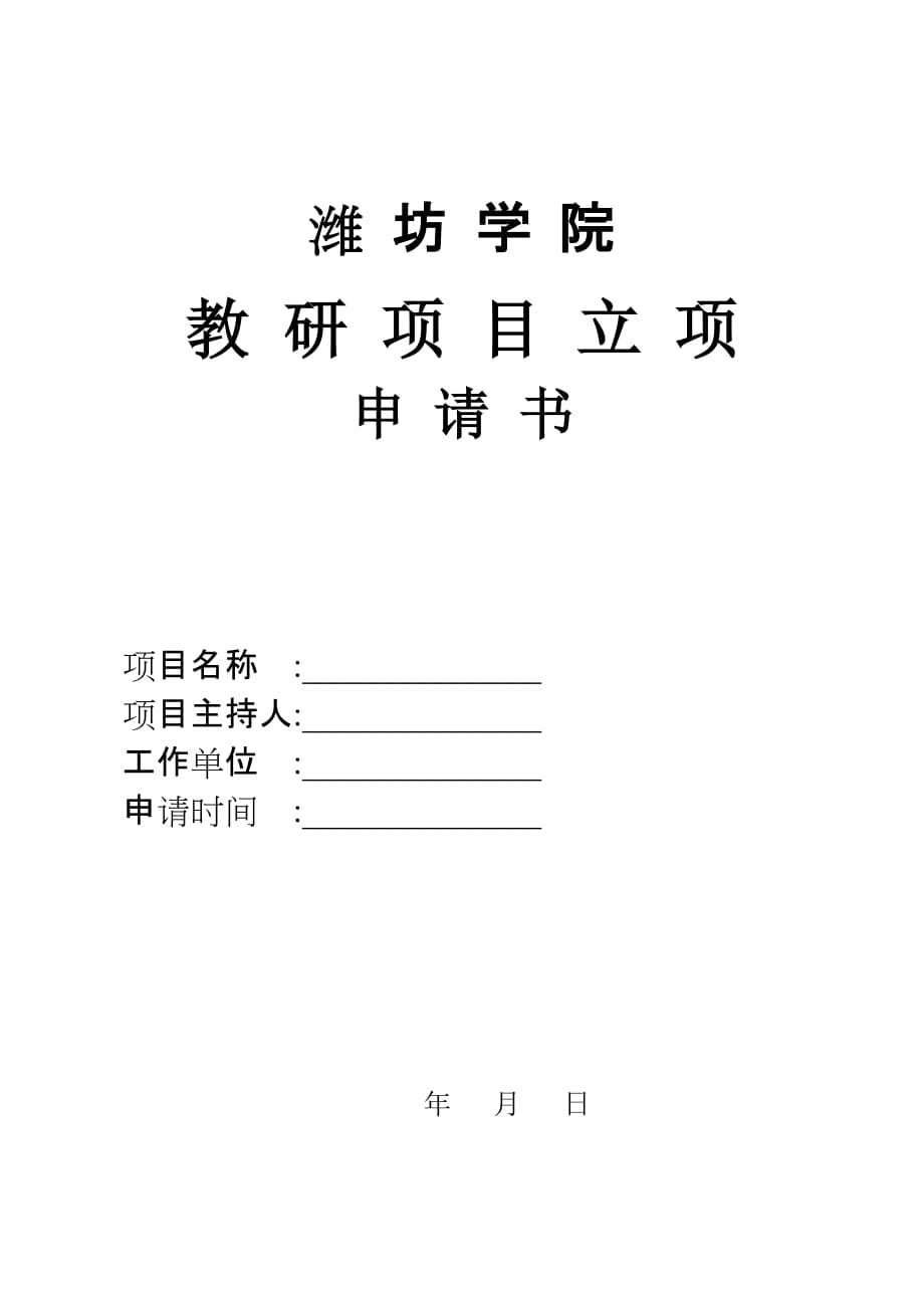 （项目管理）潍坊学院教研项目立项申请书_第1页