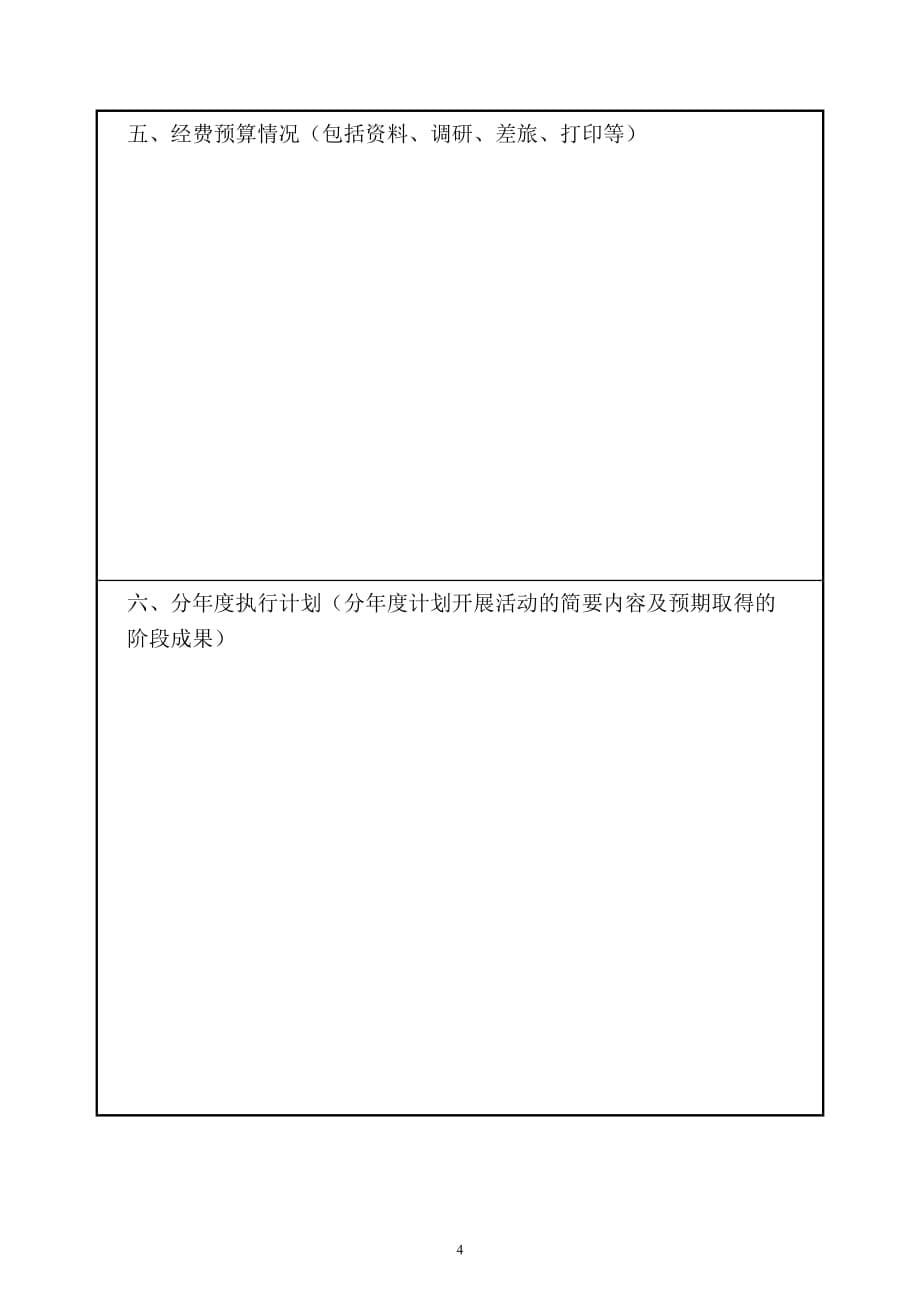 （项目管理）潍坊学院教研项目立项申请书_第5页