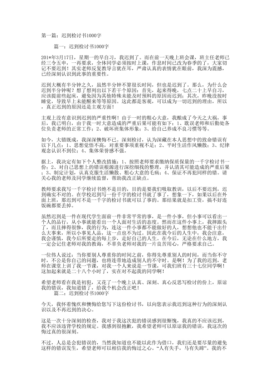 优秀迟到检讨书1000字_第1页