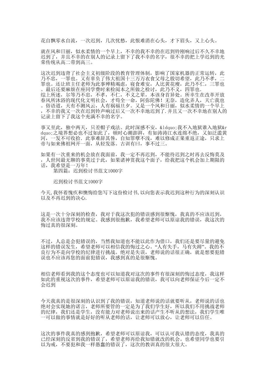 优秀迟到检讨书1000字_第5页