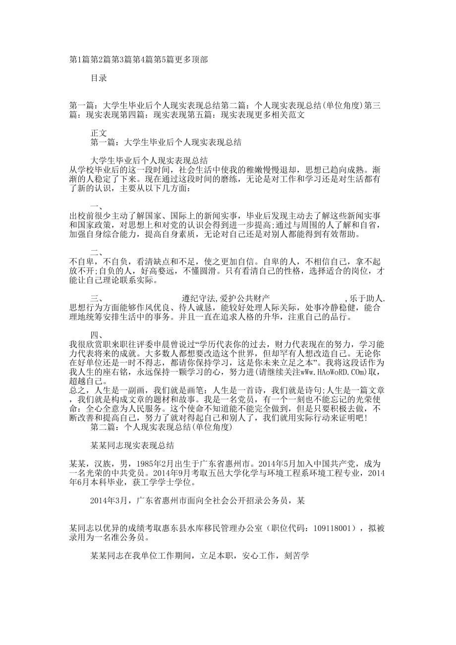 现实表现总结(精 选多篇)_第1页