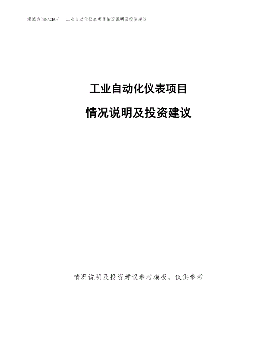 工业自动化仪表项目情况说明及投资建议.docx_第1页