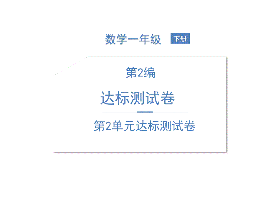 一年级下册数学习题课件-第2单元达标测试卷 人教版(共13张PPT)_第1页