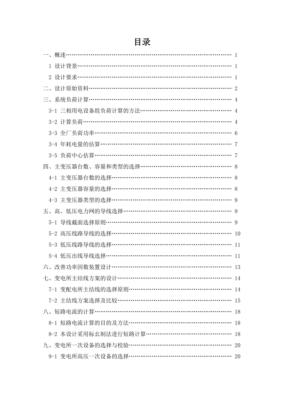 （建筑电气工程）某冶金机械厂全厂供电系统的电气设计_第3页