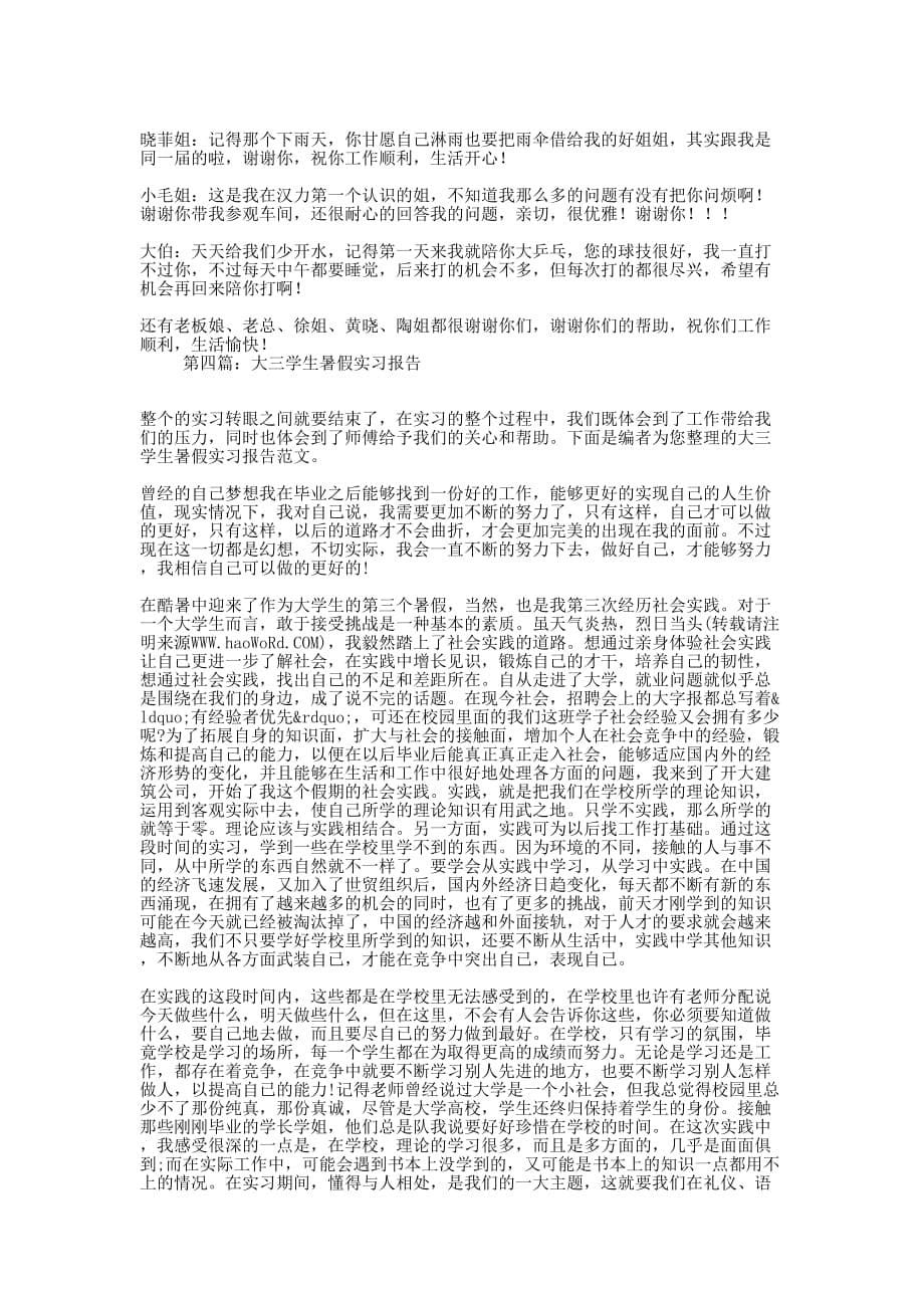 大三学生暑假实习总结(精 选多篇)_第5页