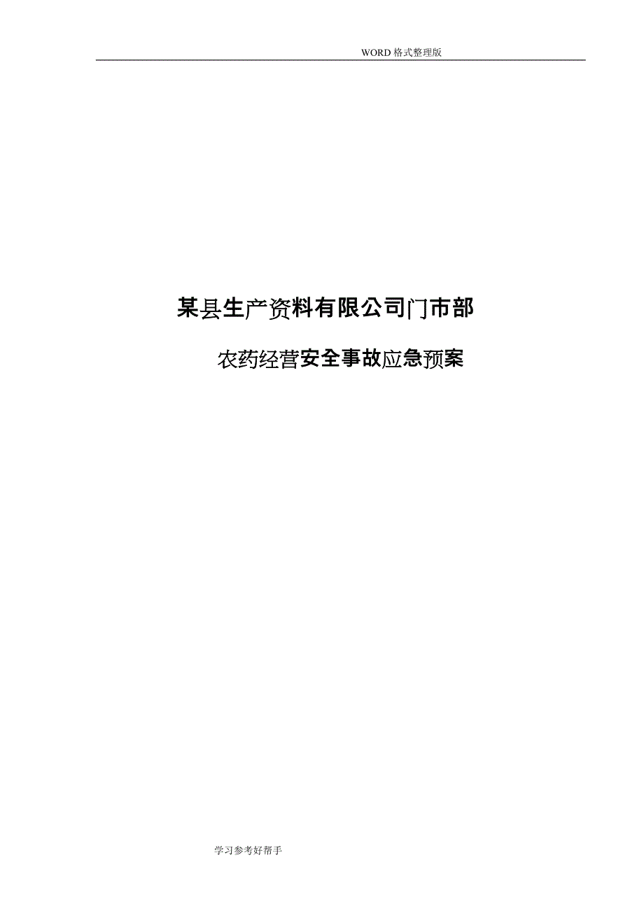 农药经营安全事故应急处理预案_第1页