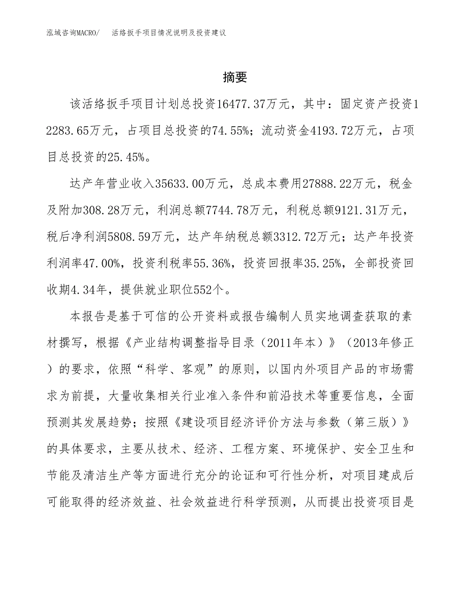 活络扳手项目情况说明及投资建议.docx_第2页