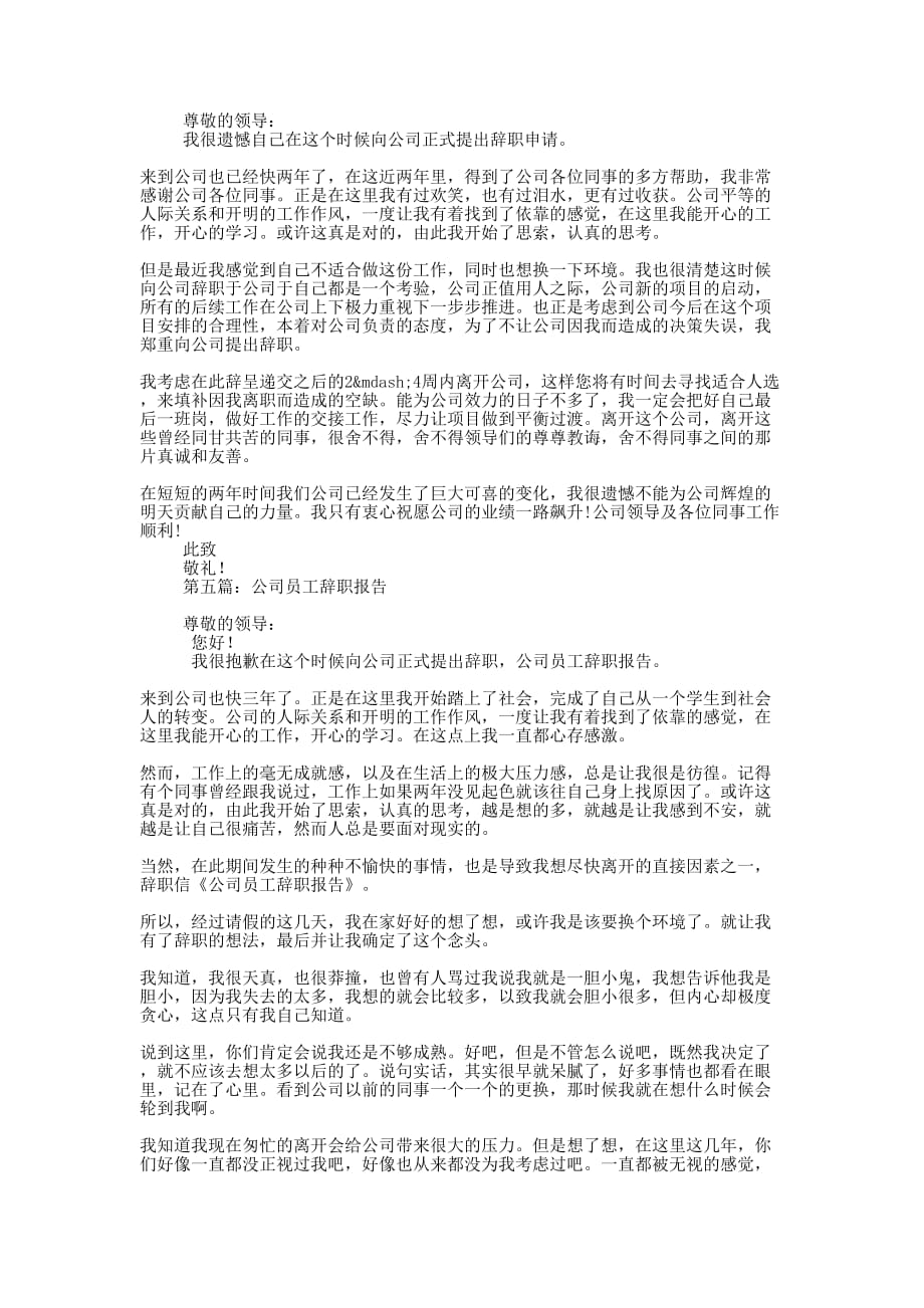 创业型公司员工的辞职报告(精选的多篇)_第3页