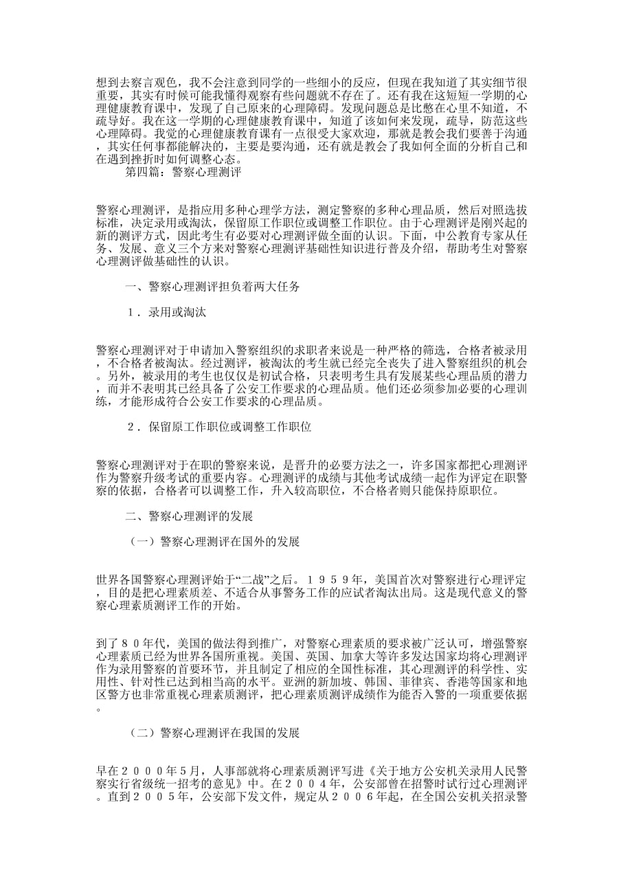 心理测评实习 个人心得_第4页