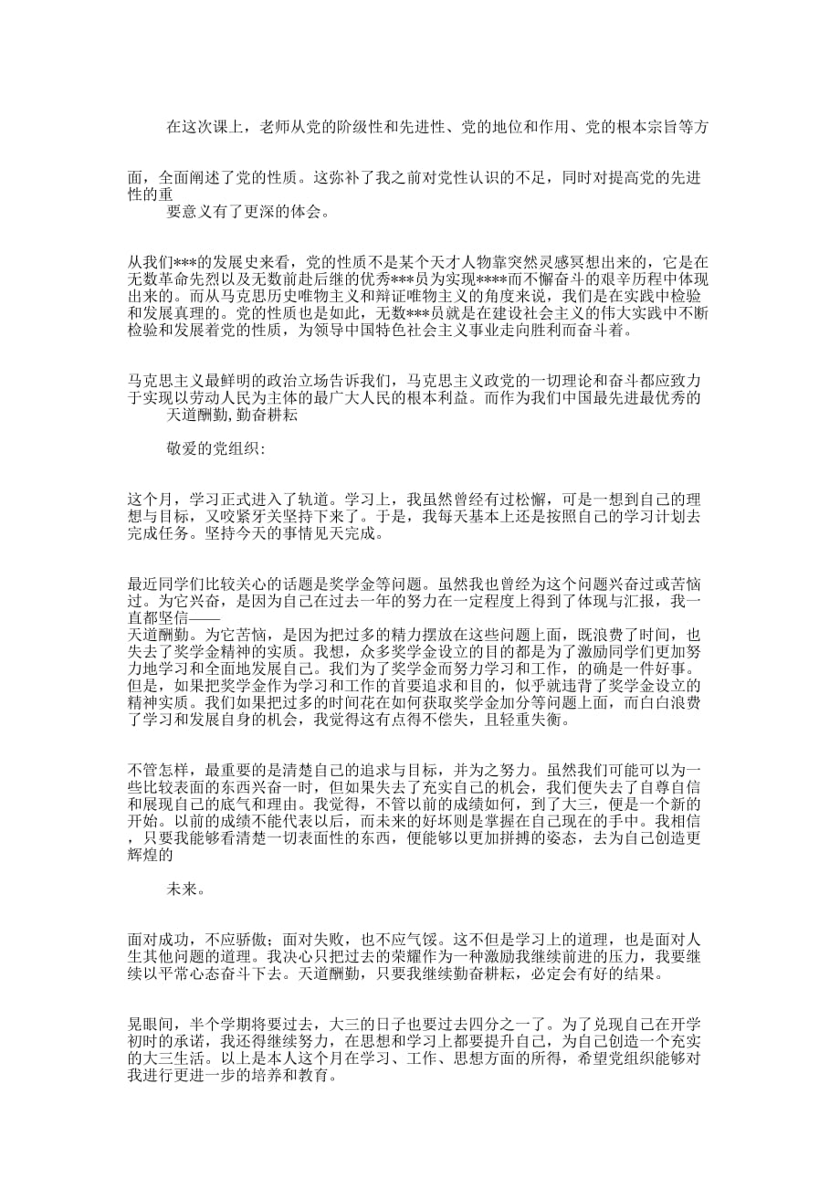 向伟大的党组织靠近思想汇报(精选 多篇)_第4页