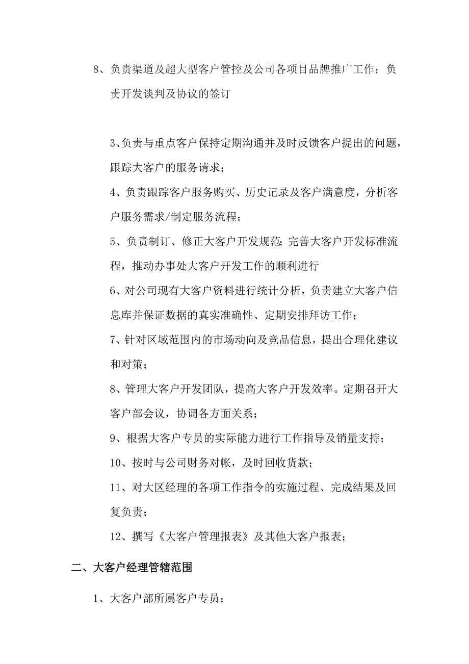 （企业管理套表）公司大客户部门岗位职责与表格_第2页