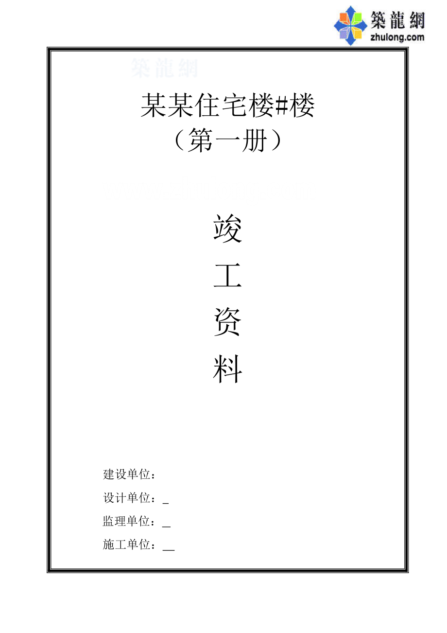 （建筑电气工程）河南某住宅楼电气与给排水验收资料__第1页