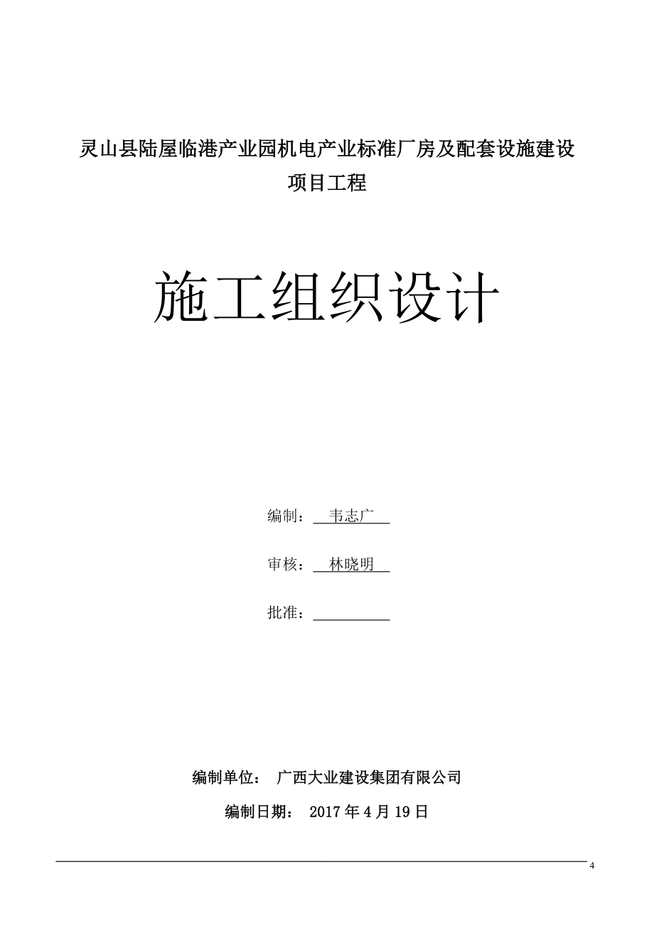 （建筑工程标准法规）标准厂房及配套设施建设项目工程单层轻钢结构工业厂房施工组织设计_第4页