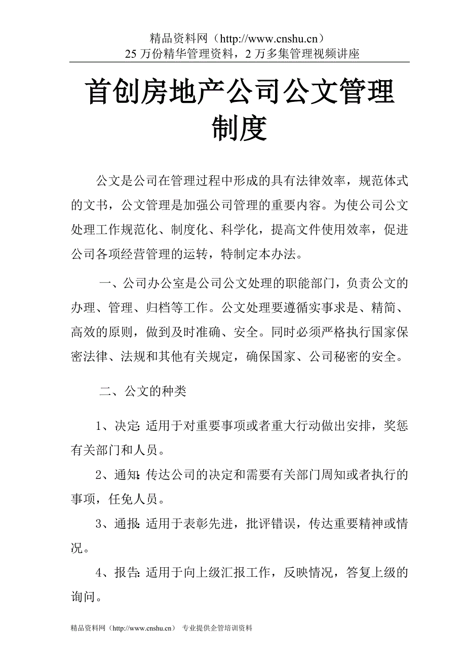 （管理制度）首创房地产公司公文管理制度_第1页