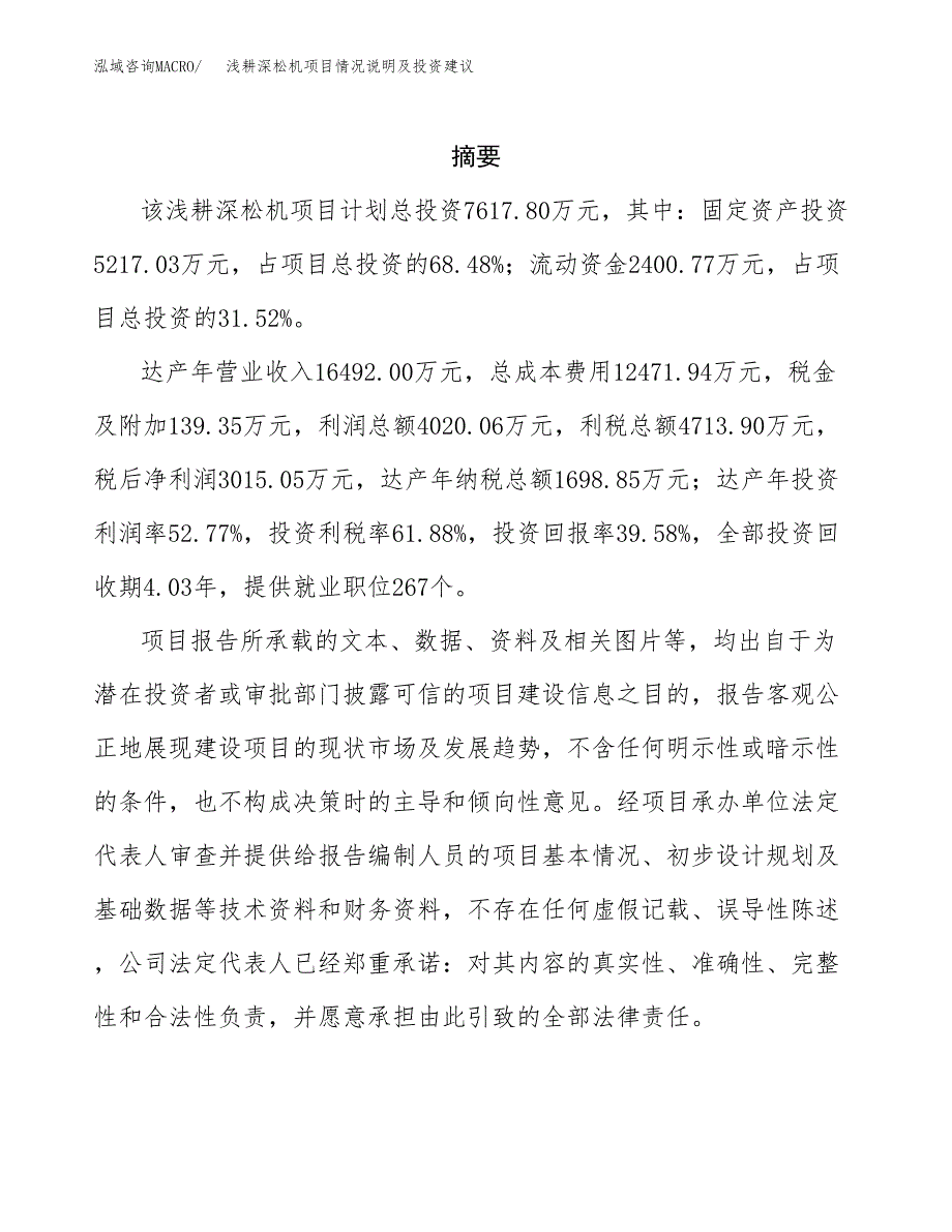 浅耕深松机项目情况说明及投资建议.docx_第2页