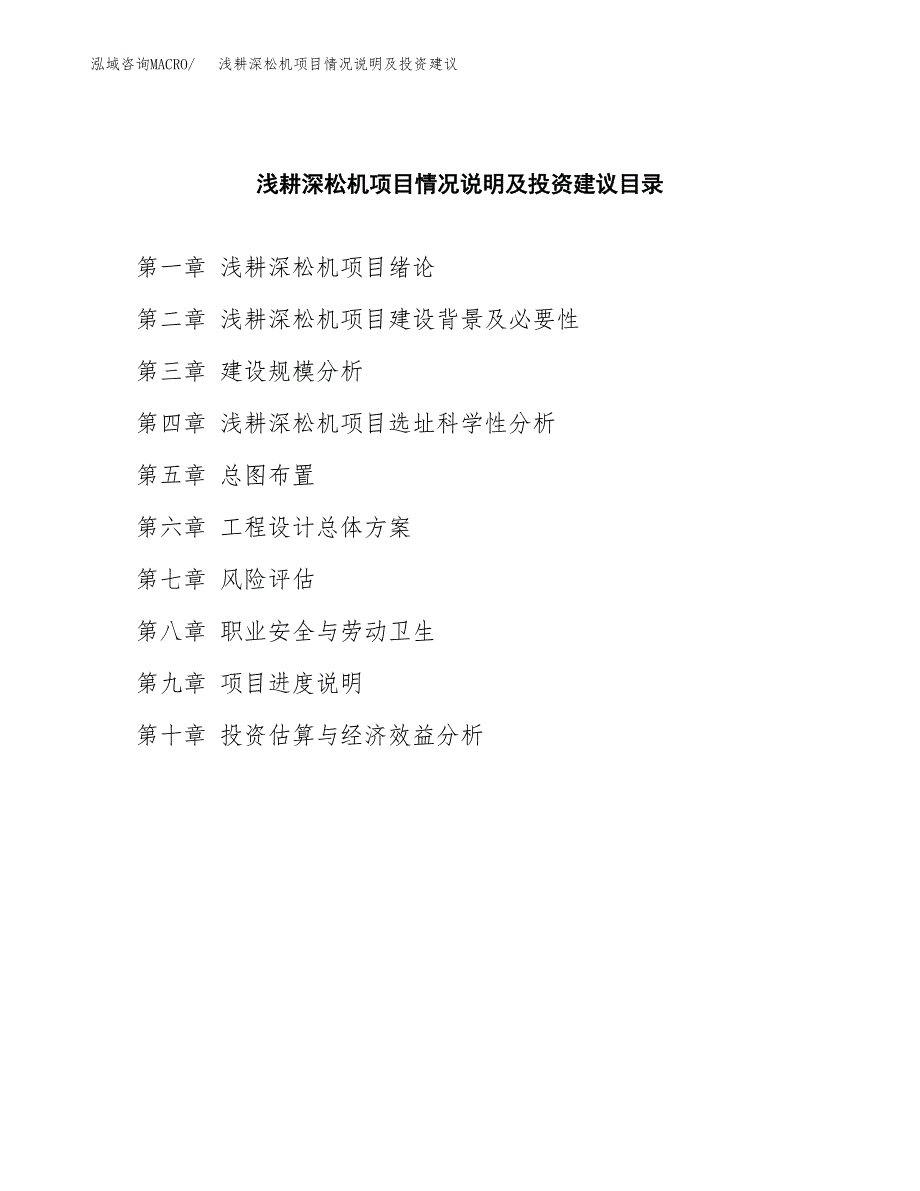 浅耕深松机项目情况说明及投资建议.docx_第4页