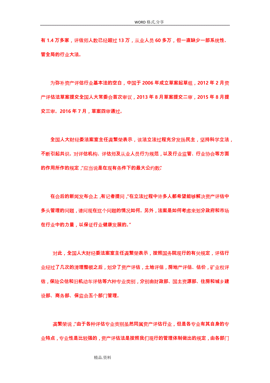 中华人民共及国资产评估法[全文解读]_第2页