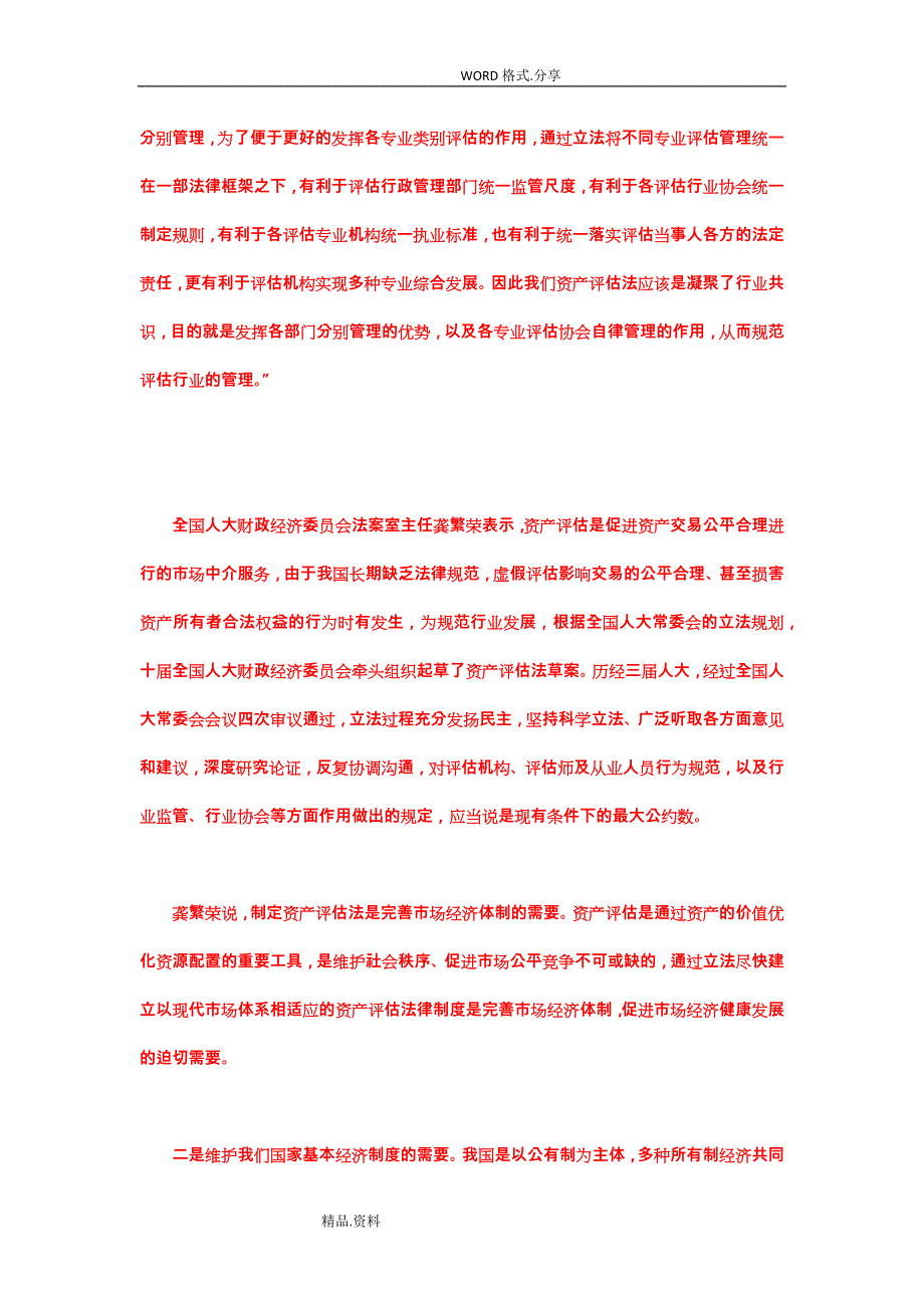 中华人民共及国资产评估法[全文解读]_第3页