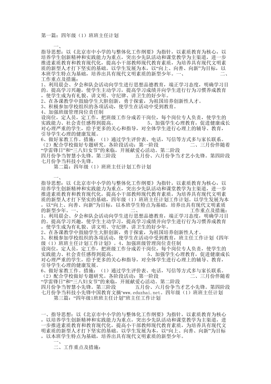 四年级（1）班班主任计划 (精选多篇)_第1页