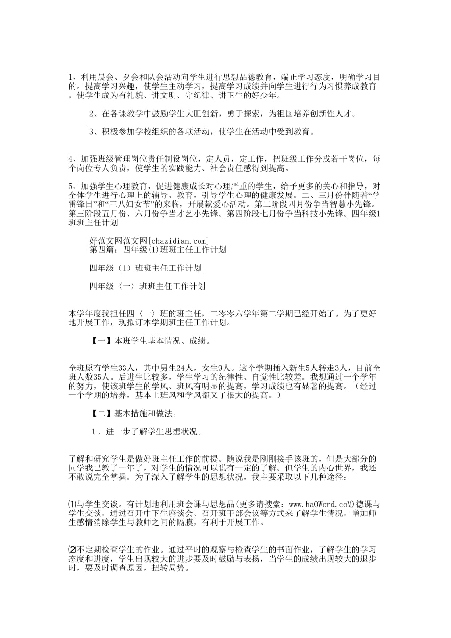 四年级（1）班班主任计划 (精选多篇)_第2页