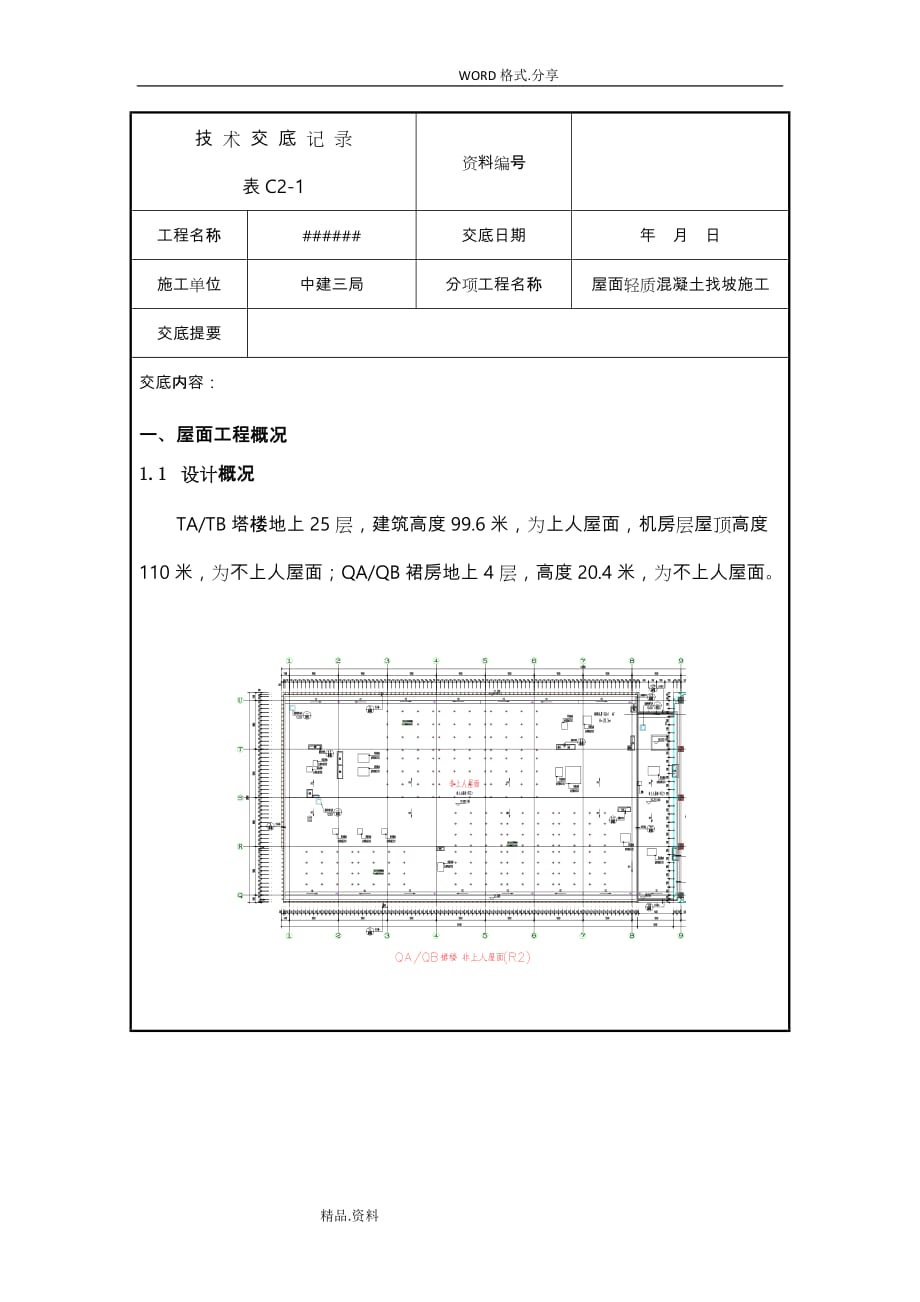 中建一项目屋面轻集料找坡施工技术交底大全_第1页