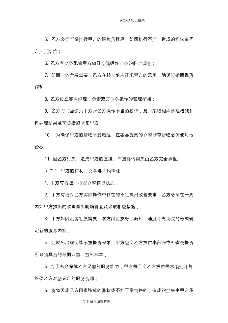 仓储管理协议书模板_第4页