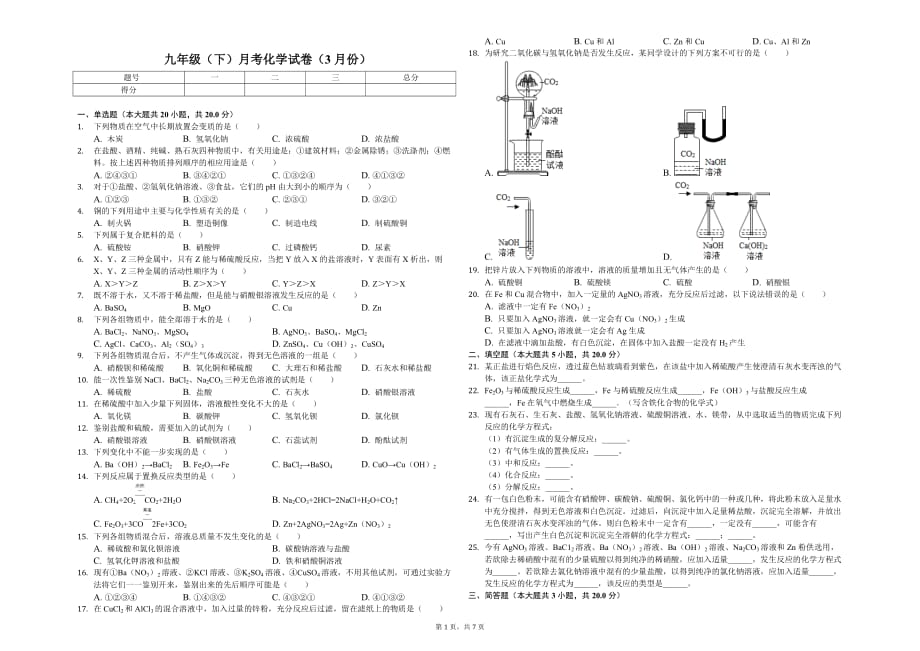 上海市复旦初中九年级（下）月考化学试卷（3月份）解析版_第1页