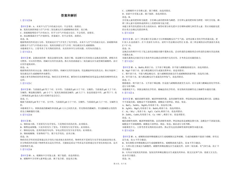 上海市复旦初中九年级（下）月考化学试卷（3月份）解析版_第3页