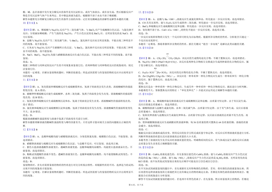 上海市复旦初中九年级（下）月考化学试卷（3月份）解析版_第4页