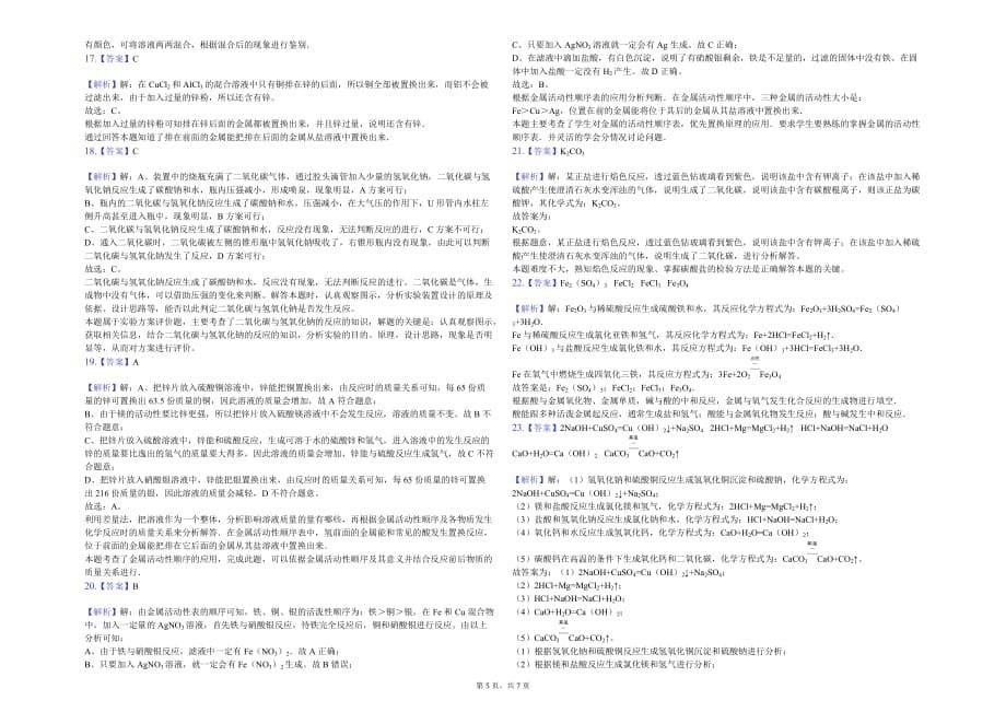 上海市复旦初中九年级（下）月考化学试卷（3月份）解析版_第5页