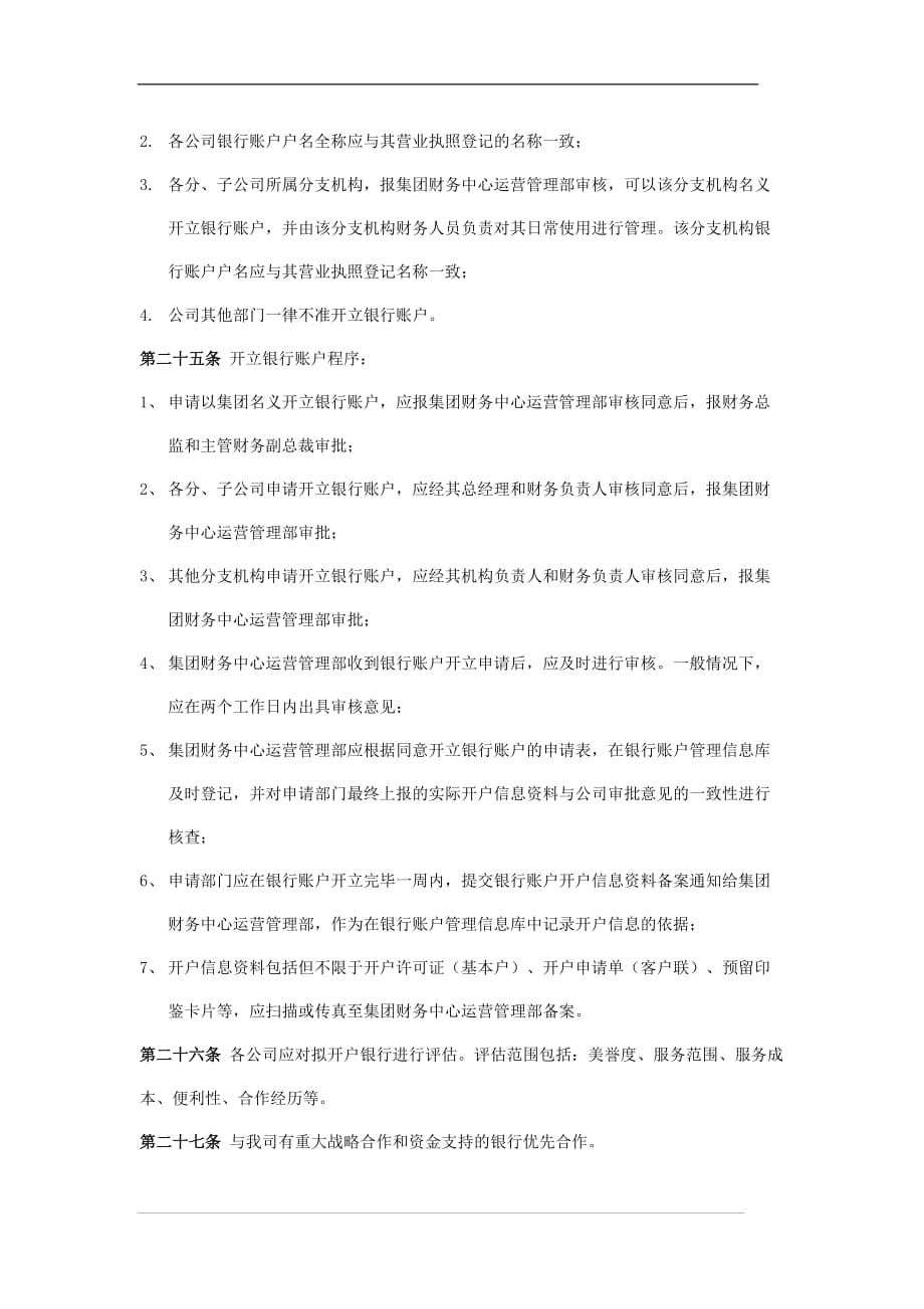 （管理制度）银行帐户管理制度_第4页