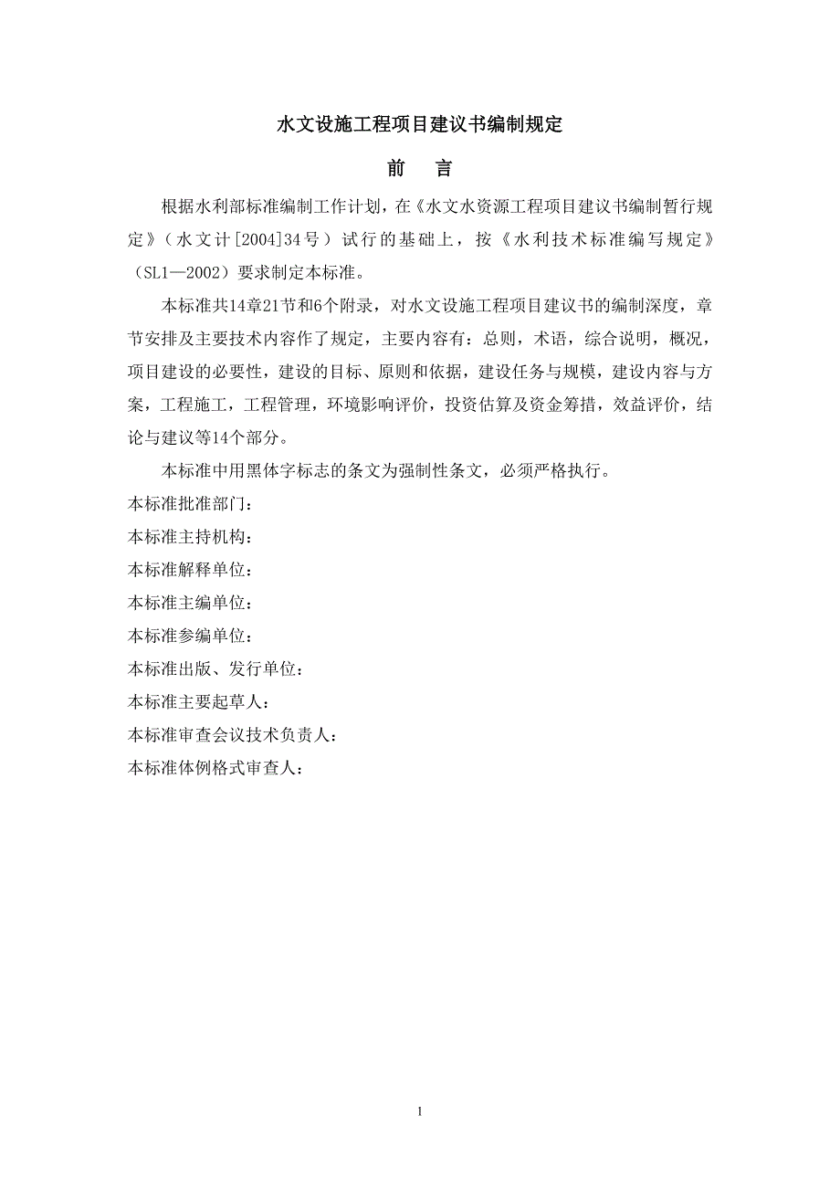 （项目管理）水文设施工程项目建议书编制规定水文水资源工程项目建议书_第1页