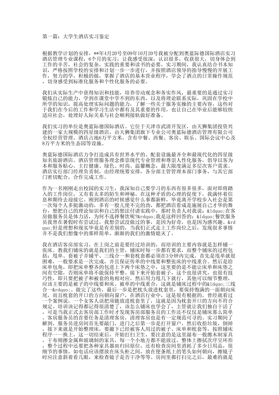 大学生酒店实习鉴定(精 选多篇)_第1页