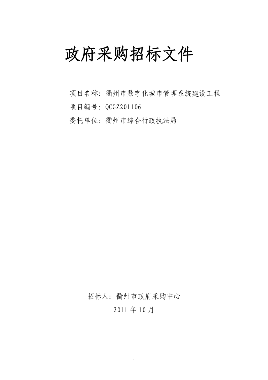 （建筑工程管理）数字化城市管理系统建设工程(终稿)_第1页