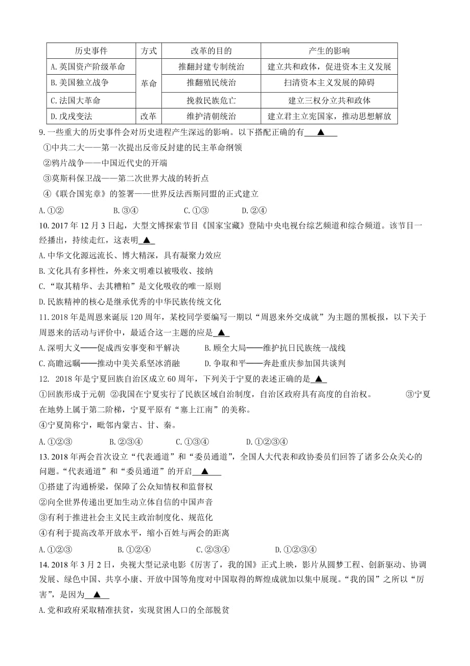 浙江省慈溪市2018年初中毕业生学业考试社会政治模拟试题（含答案）_第2页