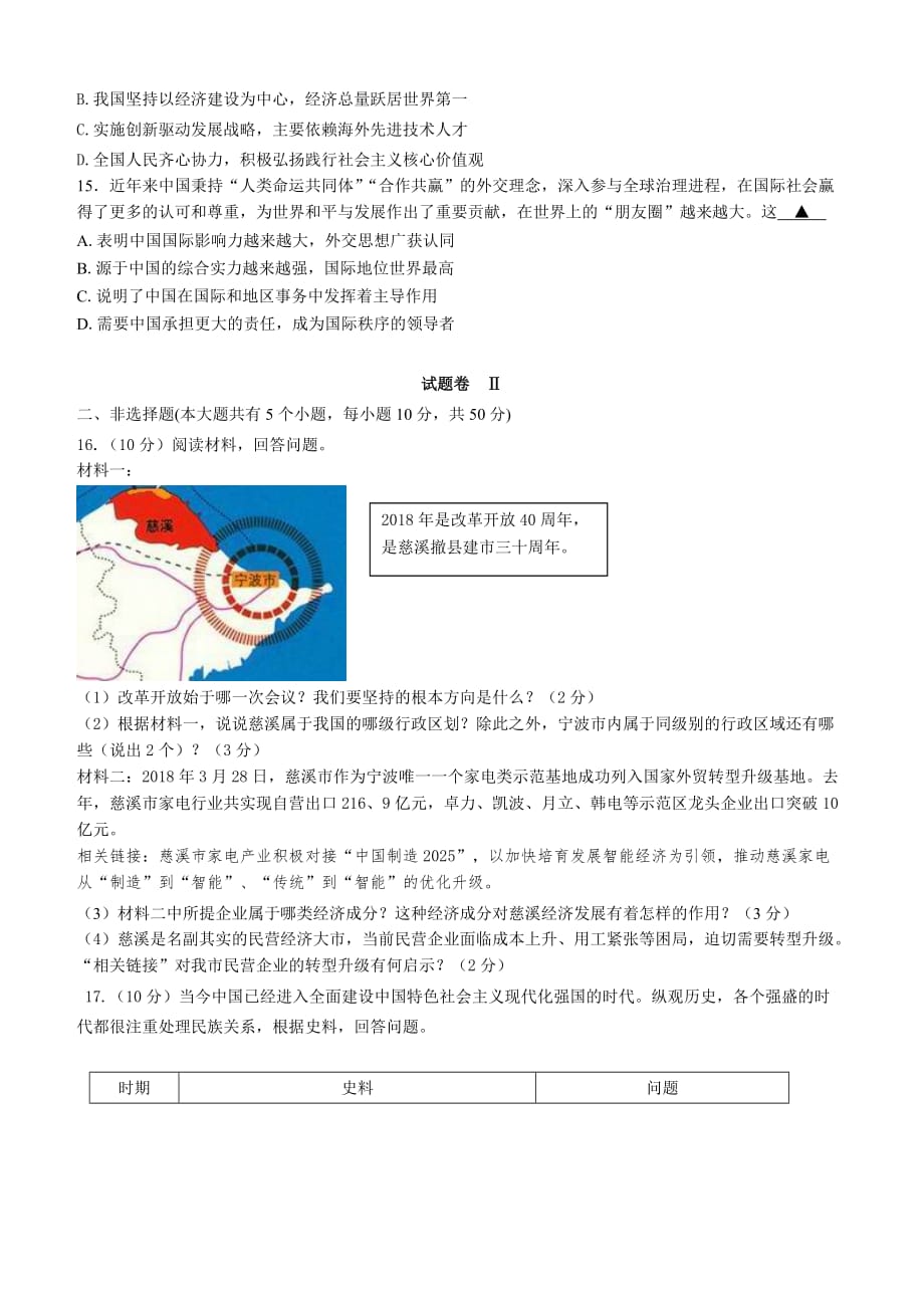 浙江省慈溪市2018年初中毕业生学业考试社会政治模拟试题（含答案）_第3页