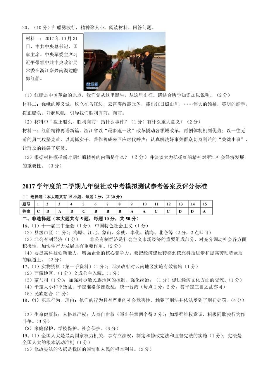 浙江省慈溪市2018年初中毕业生学业考试社会政治模拟试题（含答案）_第5页