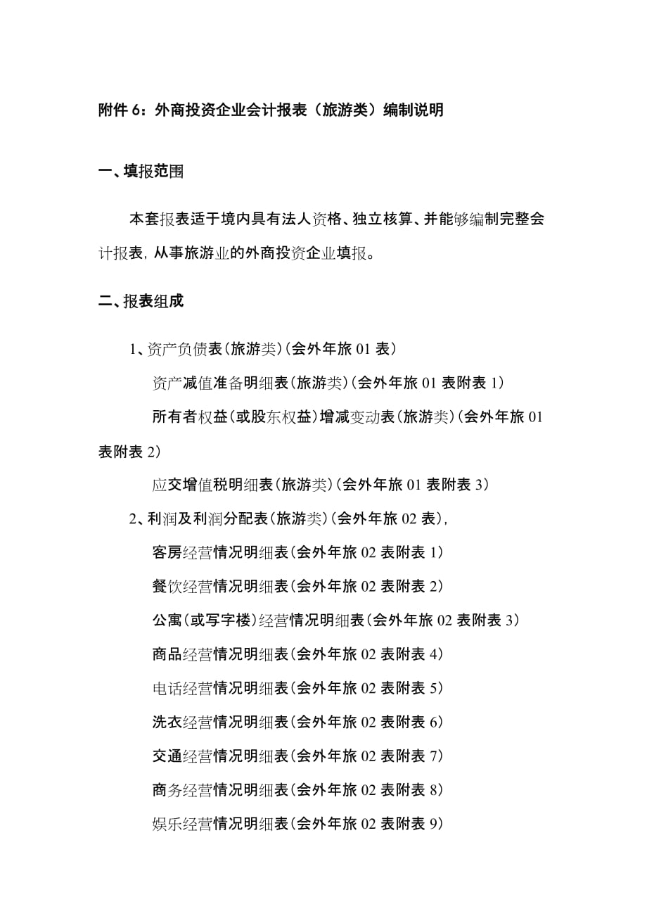 （财务管理表格）附件外商投资企业会计报表（旅游类）编制说明_第1页