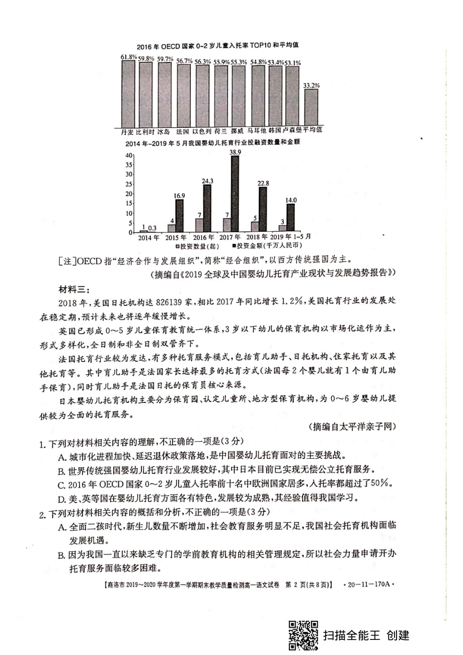 陕西省商洛市2019-2020学年高一上学期期末教学质量检测语文试题_第2页