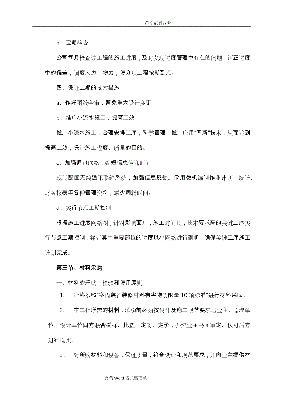 工程进度计划和措施[模板]_第4页