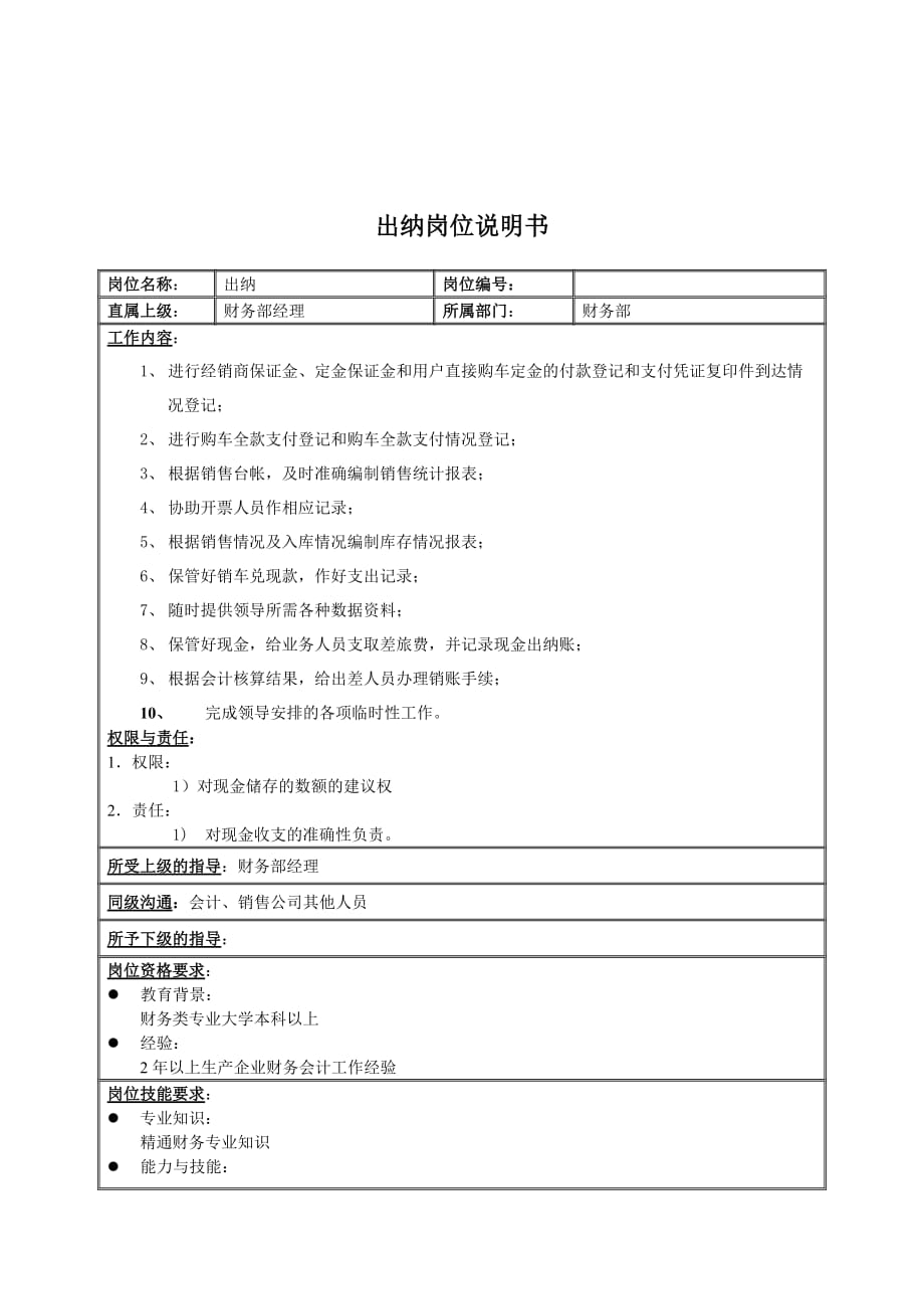 （汽车行业）金龙汽车财务部出纳岗位说明书_第1页