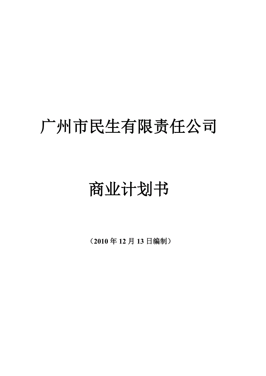 （商业计划书）民生公司(连锁性休息站)商业计划书_第1页