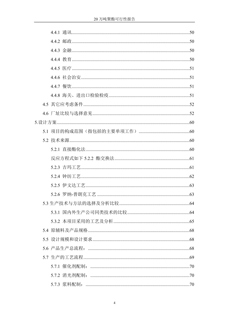 （可行性报告）年产万吨聚酯可行性报告_第4页