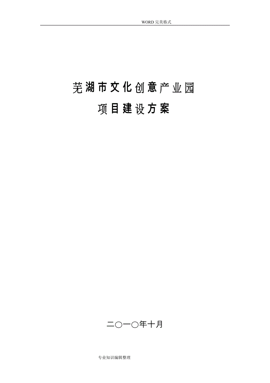 文化创意产业园建设项目策划书模板_第1页